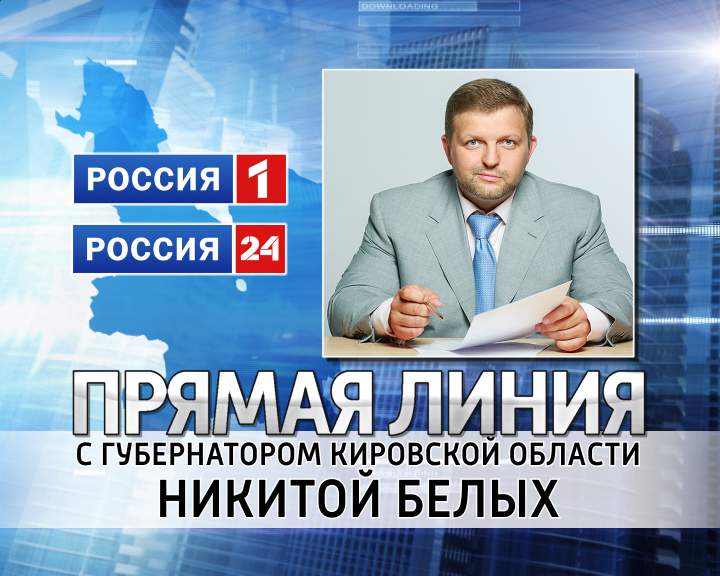 Прямая линия с Губернатором Кировской области Н.Ю. Белых - 11 декабря 2014 г.
