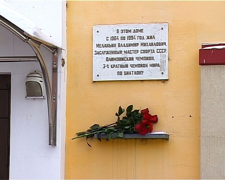 Возложение цветов к мемориальной доске кировского биатлониста Владимира Меланьина