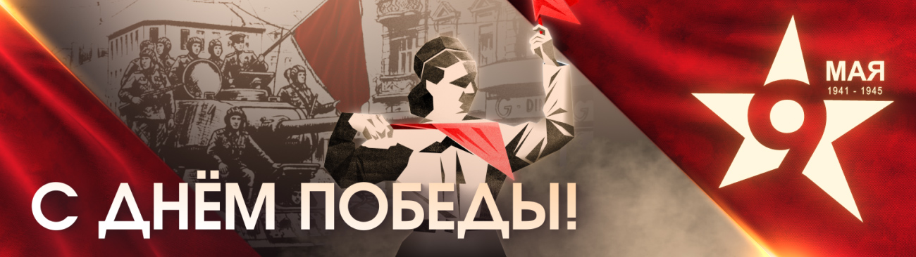 С Днём Победы