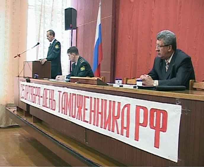 Профессиональный праздник таможенников