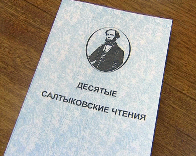 Салтыковские чтения