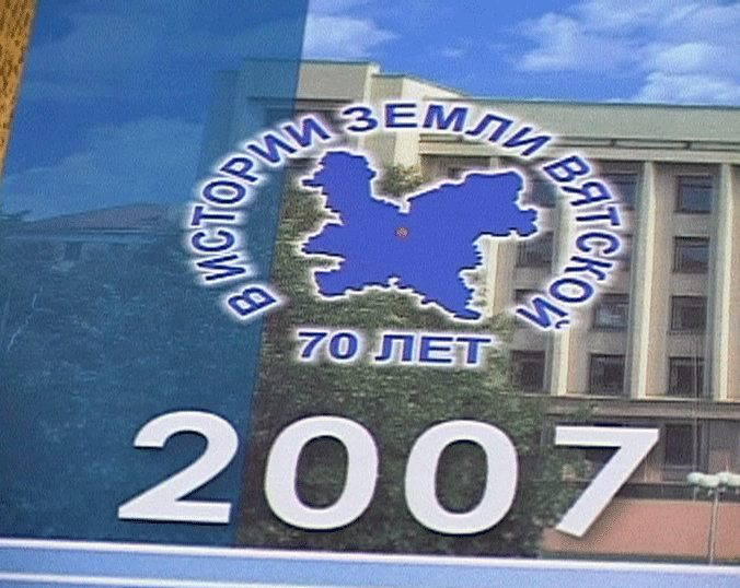 Подготовка к 70-летию Кировской области