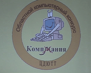 Третий областной компьютерный конкурс 