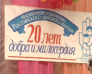 20 лет Кировскому отделению Российского детского фонда