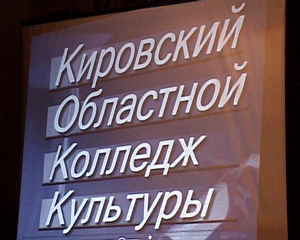 60лет Кировскому областному колледжу культуры