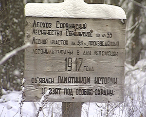 Памятник истории в лесной глубинке