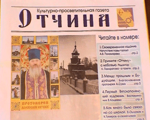 Презентация краеведческой газеты «Отчина» в Вятскополянском историческом музее