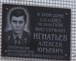 Открытие мемориальной доски  в память о сержанте милиции Алексее Игнатьеве