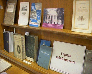 Выставка редких документов, посвященная  юбилею  библиотеки имени Герцена