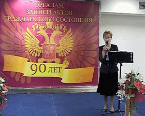 90 лет со времени образования в России органов ЗАГС