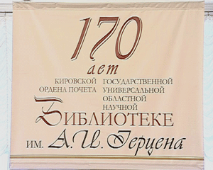 170 лет библиотеке имени Герцена