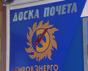 Доска почета в «Кировэнерго»