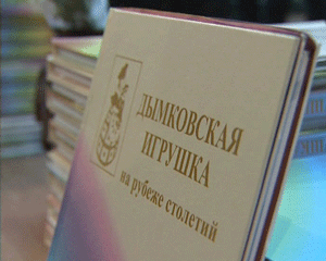 Презентация книги «Дымковская игрушка на рубеже веков»