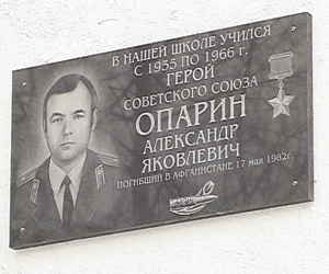 Открытие мемориальной доски Герою Советского Союза Александру Опарину