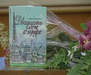 Презентация книги Ольги Бакиной 