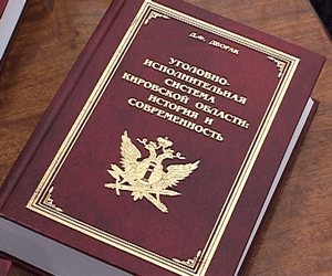 Презентация книги об уголовно-исполнительной системе Кировской области
