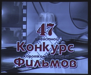 Областной Конкурс короткометражных фильмов