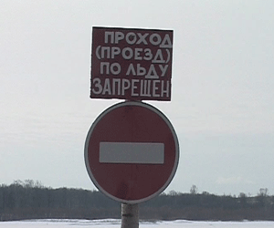 Ледовые переправы в районах области официально закрыты