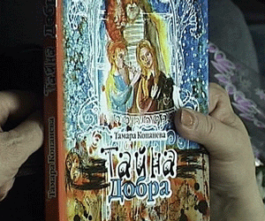 Презентация книги Тамары Копаневой 