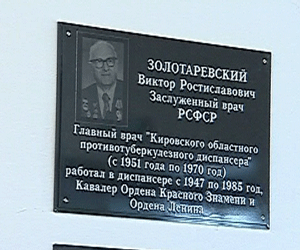 Открытие мемориальной доски врачу Виктору Золотаревскому