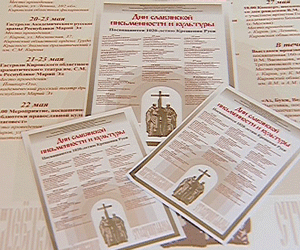 Неделя славянской письменности