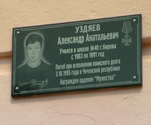 Открытие мемориальной доски в память об Александре Уздяеве в школе № 40