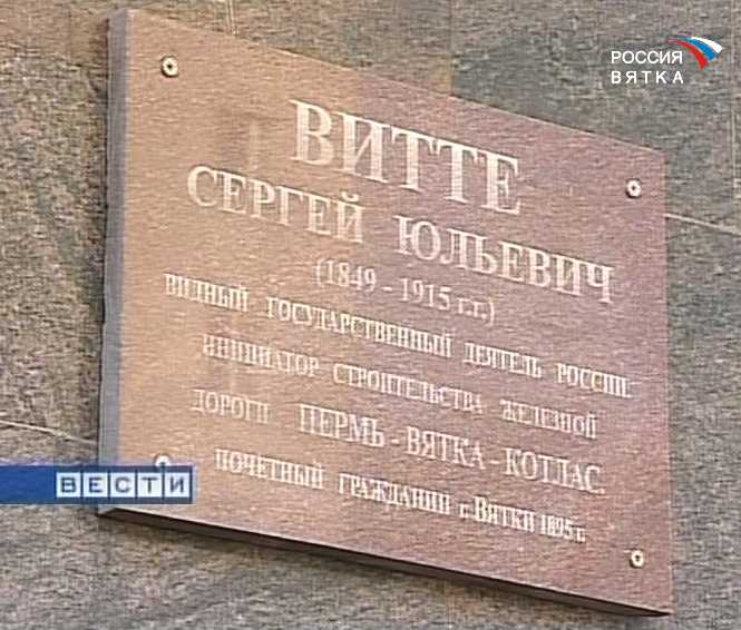 Открытие мемориальной доски Сергею Витте