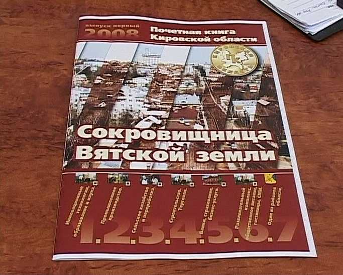 Работа над книгой «Сокровищница Вятской земли»