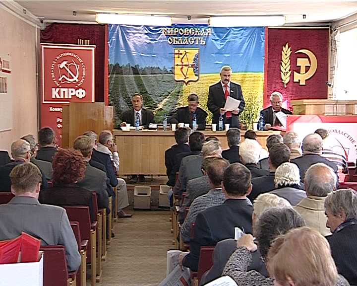 Конференция кировского отделения КПРФ