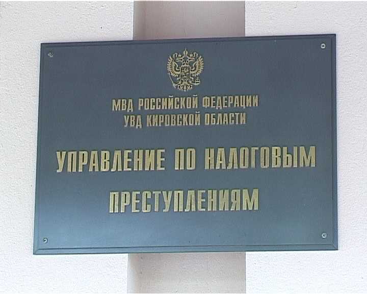 Налоговые преступления