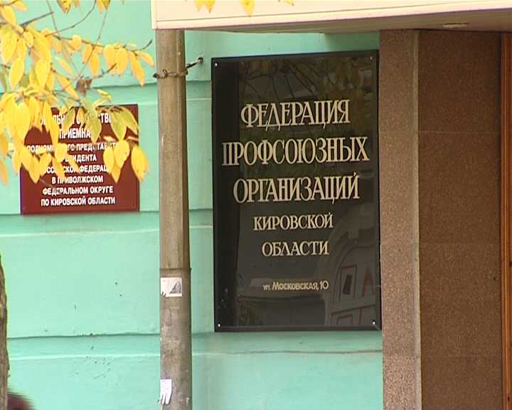 Кировские профсоюзные лидеры готовятся к акции 