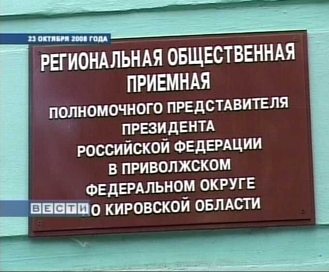 Работа общественной приёмной полномочного представителя Президента РФ