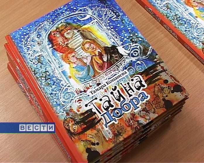 Презентация книги Тамары Копаневой «Тайна Добра»