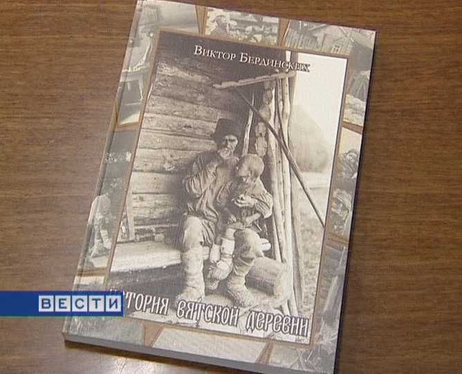 Презентация книги  Виктора Бердинских 