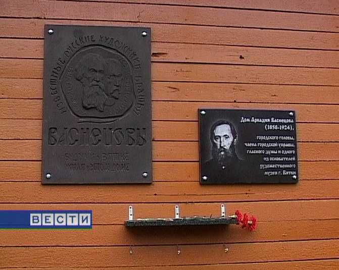 Мемориальная доска  к  150-летию со дня рождения Аркадия Васнецова