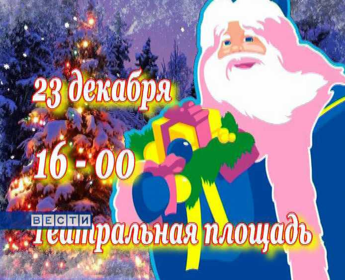 К нам едет Дед Мороз!