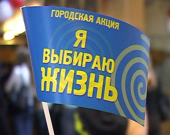 Акция «Я выбираю жизнь»