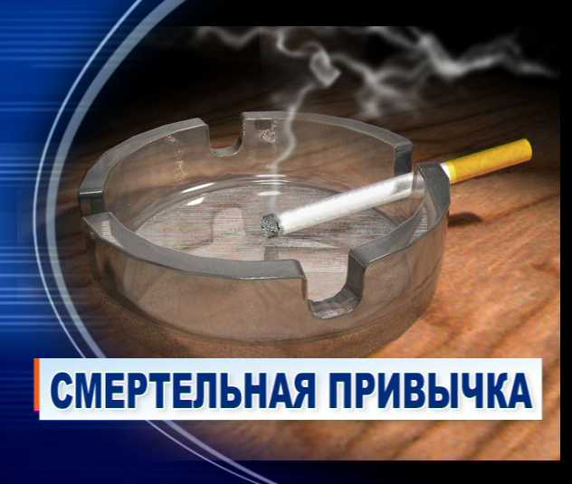 Смертельная привычка