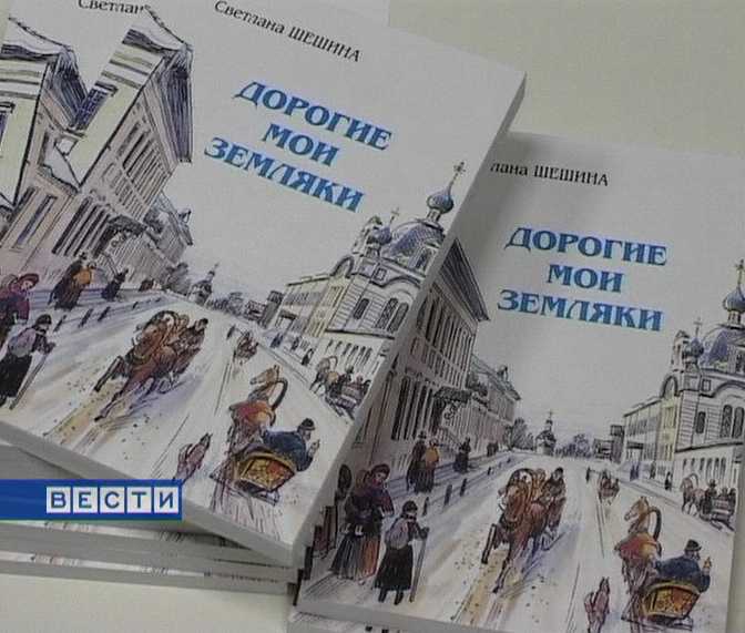 Презентация книги Светланы Шешиной