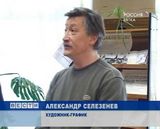 Персональная  выставка Александра Селезенева