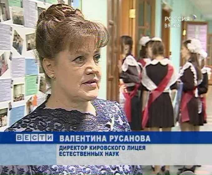 Сайт лицея естественных. Вострикова нина николаевна киров. Валентина анатольевна русанова. Клён киров лицей. Сайт лицея естественных наук города кирова.