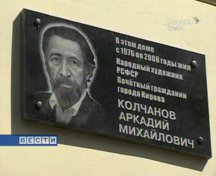 Памяти Аркадия Колчанова