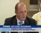 Встреча итальянской делегации  с бизнес-сообществом