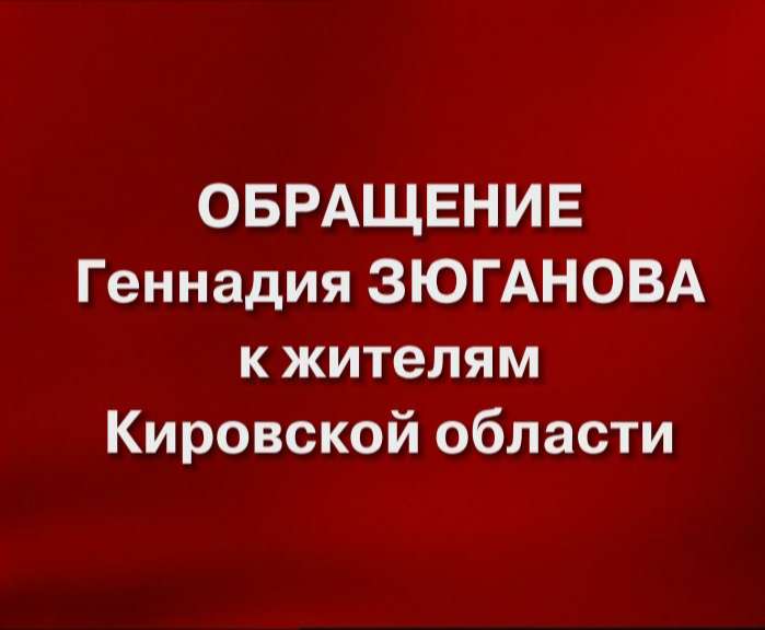 Обращение Геннадия Зюганова к жителям Кировской области