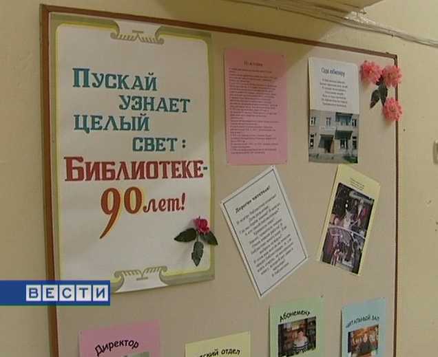 Библиотеке - 90 лет
