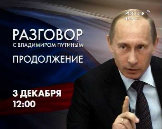Вопрос Владимиру Путину