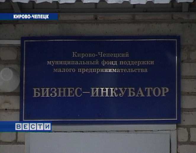 Бизнес - инкубатор