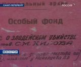 Убийство Кирова