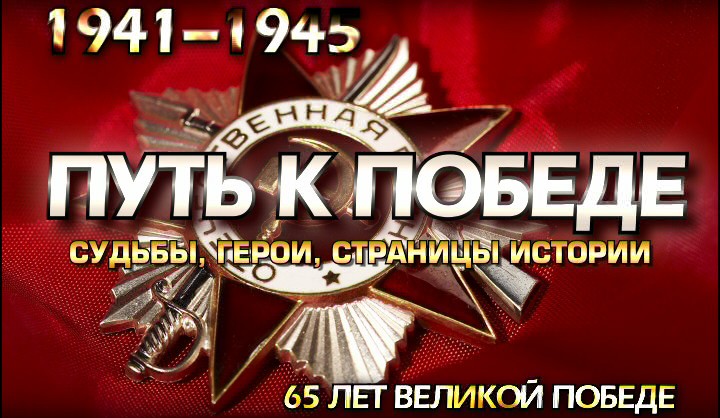 ПУТЬ К ПОБЕДЕ