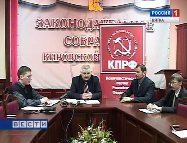 Пресс-конференция КПРФ